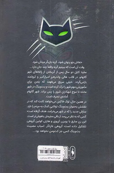 قهرمانان دی سی جلدسوم کت و من